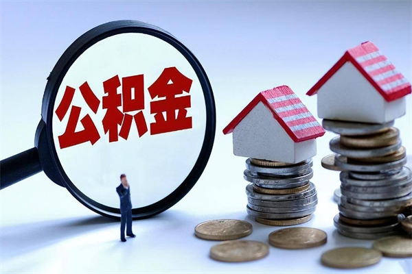 沈阳住房公积金个人提取（住房公积金个人提取有什么条件）